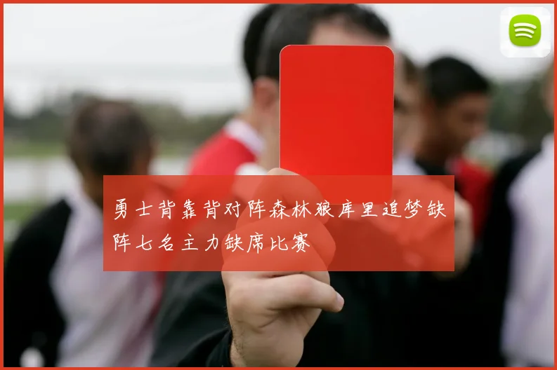 勇士背靠背对阵森林狼库里追梦缺阵七名主力缺席比赛