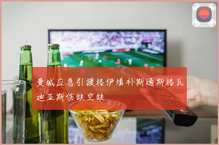 曼城应急引援格伊填补斯通斯格瓦迪亚斯伤缺空缺