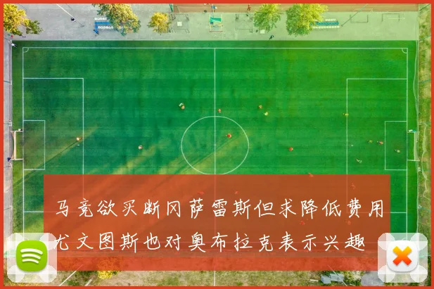 马竞欲买断冈萨雷斯但求降低费用尤文图斯也对奥布拉克表示兴趣
